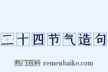 二十四节气造句是什么意思的图片